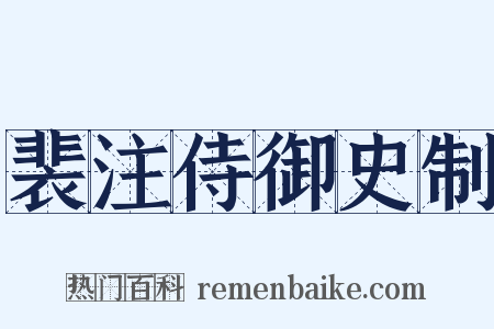 裴注侍御史制是什么意思的图片